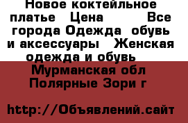 Новое коктейльное платье › Цена ­ 800 - Все города Одежда, обувь и аксессуары » Женская одежда и обувь   . Мурманская обл.,Полярные Зори г.